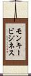モンキービジネス Scroll