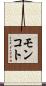 モンコト Scroll