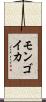 モンゴイカ Scroll