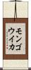 モンゴウイカ Scroll