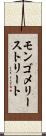 モンゴメリーストリート Scroll