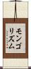 モンゴリズム Scroll