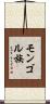 モンゴル族 Scroll