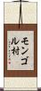 モンゴル村 Scroll