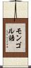モンゴル語 Scroll