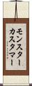 モンスター・カスタマー Scroll