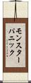 モンスターパニック Scroll