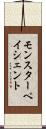 モンスター・ペイシェント Scroll