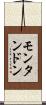 モンタンドン Scroll