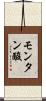 モンタン酸 Scroll