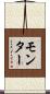 モンター Scroll