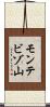 モンテビゾ山 Scroll