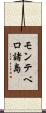 モンテベロ諸島 Scroll