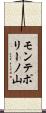 モンテポリーノ山 Scroll