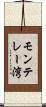 モンテレー湾 Scroll
