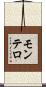 モンテロ Scroll