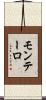 モンテーロ Scroll