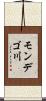 モンデゴ川 Scroll