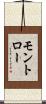 モントロー Scroll