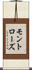 モントローズ Scroll