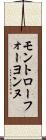 モントローフォーヨンヌ Scroll