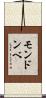 モンドンベ Scroll