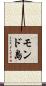 モンド島 Scroll