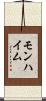 モンハイム Scroll