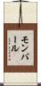 モンバール Scroll
