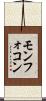 モンフォコン Scroll