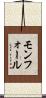 モンフォール Scroll