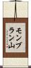 モンブラン山 Scroll
