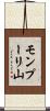 モンプーリ山 Scroll