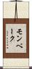 モンベーク Scroll