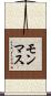 モンマス Scroll