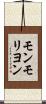 モンモリヨン Scroll