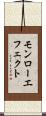 モンロー・エフェクト Scroll