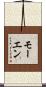 モーエン Scroll