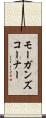 モーガンズコーナー Scroll