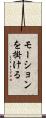 モーションを掛ける Scroll
