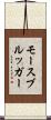モースブルッガー Scroll