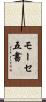 モーセ五書 Scroll