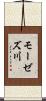 モーゼズ川 Scroll