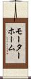 モーターホーム Scroll