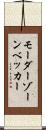 モーダーゾーンベッカー Scroll