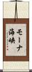 モーナ海峡 Scroll