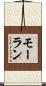 モーラン Scroll