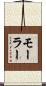 Moeller Scroll