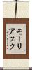 モーリアック Scroll