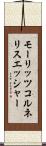 モーリッツコルネリスエッシャー Scroll